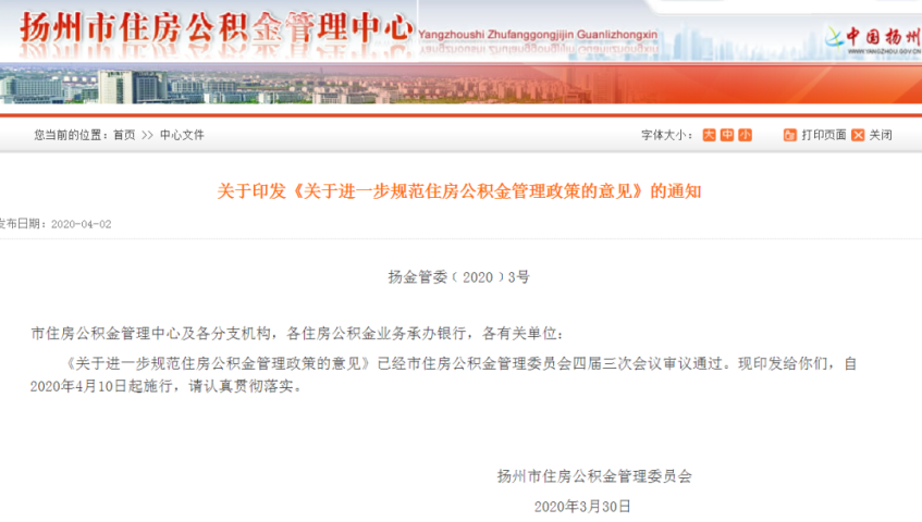 扬州市住房公积金